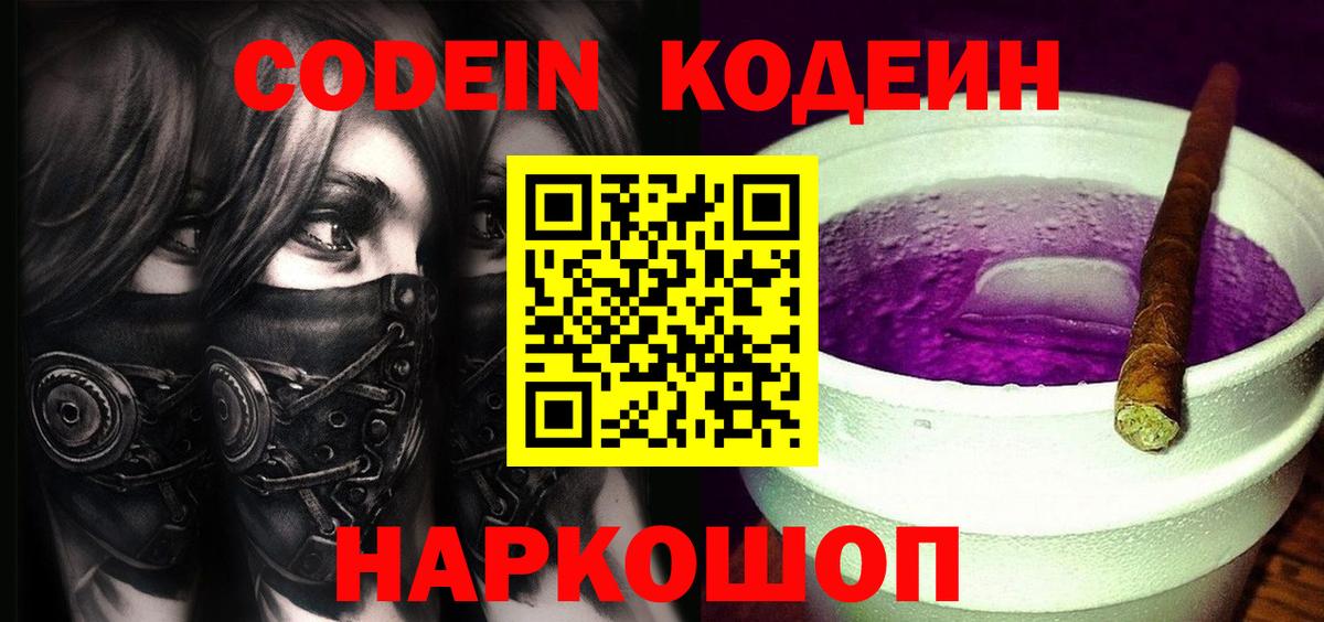 Codein напиток Lean (лин)  Вход с VPN  Темрюк 