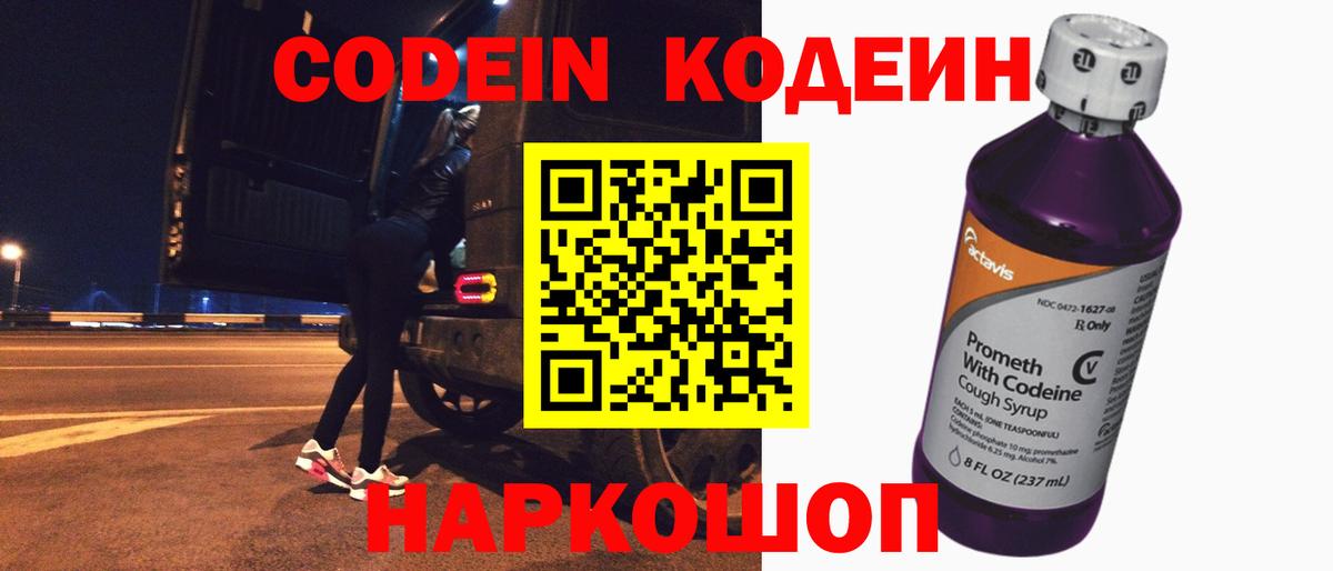 Codein напиток Lean (лин) Темрюк